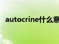 autocrine什么意思（autohod什么意思）