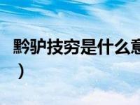 黔驴技穷是什么意思啊（黔驴技穷是什么意思）