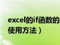 excel的if函数的使用方法（excel中if函数的使用方法）