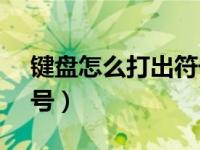 键盘怎么打出符号表情（键盘怎么打出@符号）