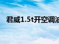 君威1.5t开空调油耗（君威1.5t油耗实测）