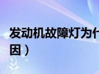 发动机故障灯为什么亮（发功机灯亮是什么原因）