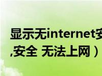 显示无internet安全但是能上网（无internet,安全 无法上网）