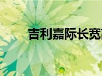 吉利嘉际长宽高（吉利嘉际长宽高）