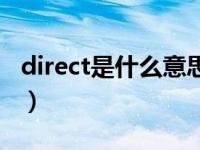 direct是什么意思怎么读（direct是什么意思）