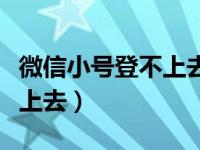 微信小号登不上去怎么办（怎么解决微信登不上去）