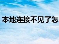 本地连接不见了怎么创建（本地连接不见了）