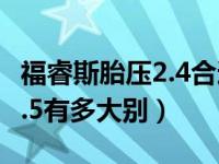 福睿斯胎压2.4合适还是2.5合适（胎压2.4和2.5有多大别）