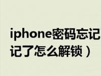 iphone密码忘记了怎么解锁（iphone密码忘记了怎么解锁）