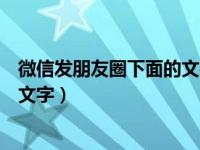 微信发朋友圈下面的文字怎么弄的（微信发朋友圈如何只发文字）