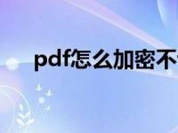 pdf怎么加密不让复制（pdf怎么加密）