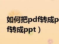 如何把pdf转成ppt还不出现乱码（如何把pdf转成ppt）