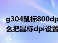 g304鼠标800dpi绝地求生灵敏度（win10怎么把鼠标dpi设置到800）