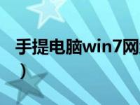 手提电脑win7网络重置（win7网络重置在哪）