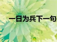 一日为兵下一句是啥（一日为兵下一句）