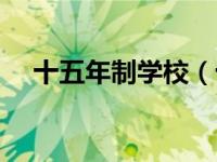 十五年制学校（十五年制学校什么意思）