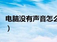 电脑没有声音怎么办一键修复（电脑没有声音）