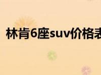 林肯6座suv价格表（新林肯suv都是6挡吗）