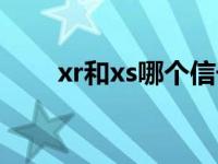 xr和xs哪个信号好（xs与xr哪个好）