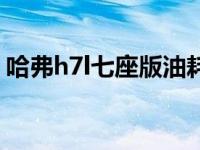 哈弗h7l七座版油耗（哈弗h7l七座真实油耗）