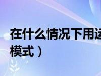 在什么情况下用运动模式（什么情况下开运动模式）