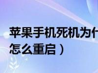 苹果手机死机为什么重启不了（苹果手机死机怎么重启）