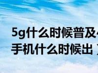 5g什么时候普及4g手机还值得买吗（中国5g手机什么时候出）