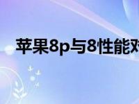 苹果8p与8性能对比（苹果8和8p的区别）