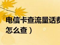 电信卡查流量话费咋查（电信卡查询话费流量怎么查）