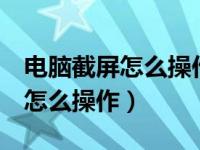 电脑截屏怎么操作变成word文档（电脑截屏怎么操作）