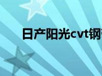 日产阳光cvt钢带寿命（cvt钢带寿命）