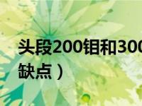 头段200钼和300钼的哪个好（300钼头段优缺点）