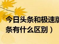 今日头条和极速版展现量区别（极速版今日头条有什么区别）