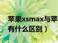 苹果xsmax与苹果xr区别（苹果xsmax和xr有什么区别）