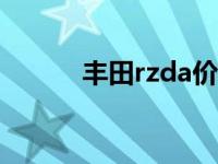 丰田rzda价格（izda丰田啥车）