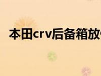 本田crv后备箱放倒尺寸（crv后备箱尺寸）