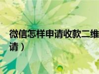 微信怎样申请收款二维码贴纸（微信收款二维码贴纸怎么申请）