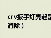 crv扳手灯亮起是什么原因（crv扳手灯怎么消除）