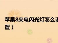 苹果8来电闪光灯怎么设置不见了（苹果8来电闪光灯怎么设置）