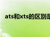 ats和xts的区别是什么（ats和xts的区别）