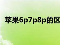 苹果6p7p8p的区别（7p跟8p有什么区别）