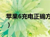 苹果6充电正确方法（苹果手机正确充电方式）