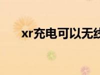 xr充电可以无线吗（xr能无线充电吗）