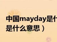 中国mayday是什么意思啊（女的说mayday是什么意思）