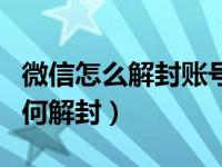 微信怎么解封账号新号可以辅助吗（微信号如何解封）