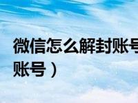 微信怎么解封账号被限制登录（微信怎么解封账号）