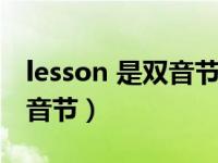 lesson 是双音节吗（lesson是单音节还是双音节）