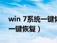 win 7系统一键恢复在什么地方（win7系统一键恢复）