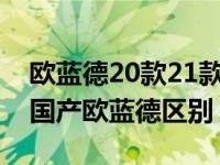 欧蓝德20款21款有什么区别（进口欧蓝德和国产欧蓝德区别）