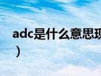 adc是什么意思现实生活中（adc是什么意思）